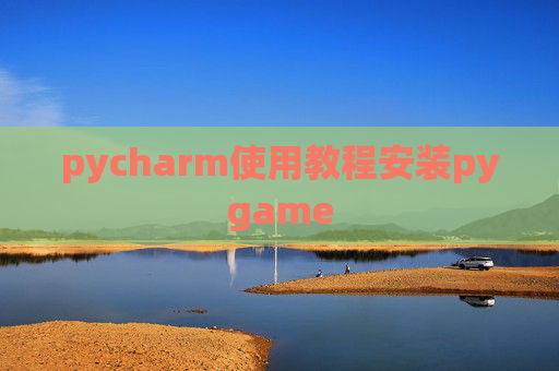 pycharm使用教程安装pygame
